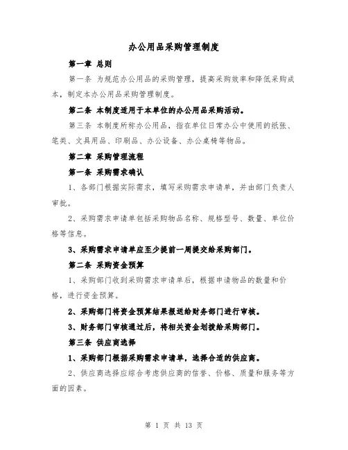 办公用品采购管理制度(5篇)