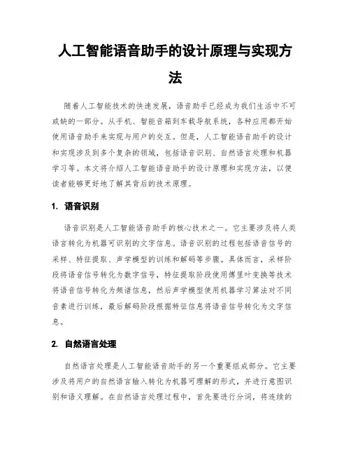人工智能语音助手的设计原理与实现方法