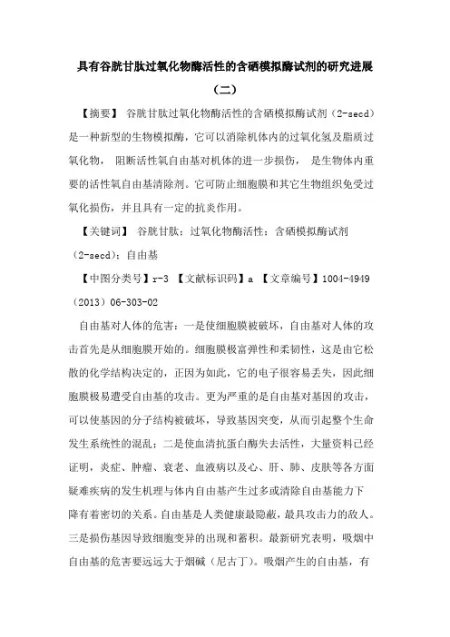 具有谷胱甘肽过氧化物酶活性的含硒模拟酶试剂的研究进展(二)