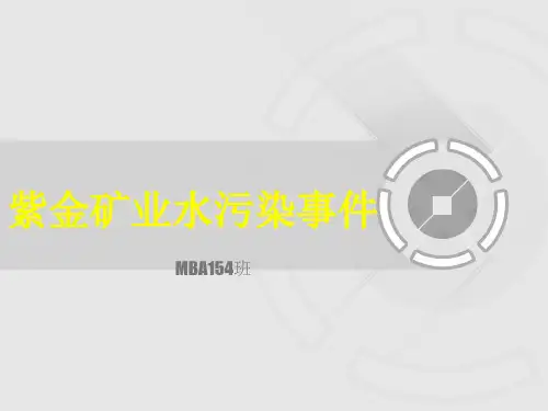 紫金矿业污染事件