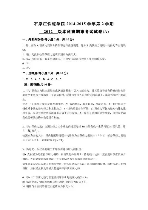2015年春混凝土期末预应力试卷(A)