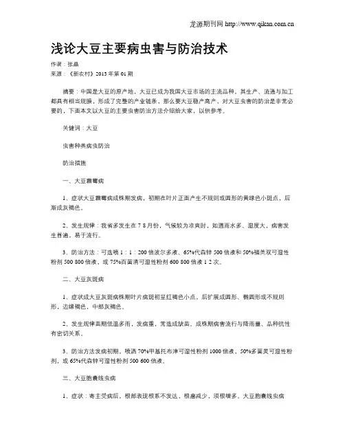 浅论大豆主要病虫害与防治技术