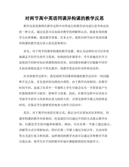 对两节高中英语同课异构课的教学反思