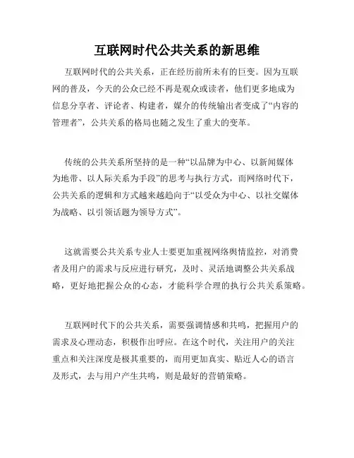 互联网时代公共关系的新思维