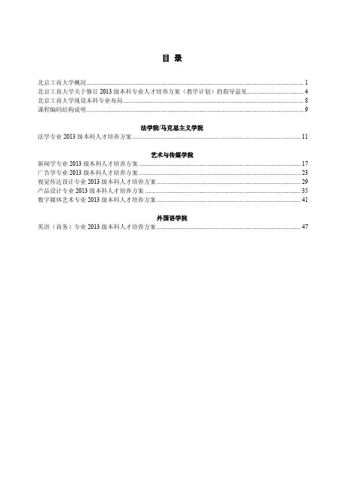 北京工商大学XXXX级本科专业人才培养方案文法艺术类分