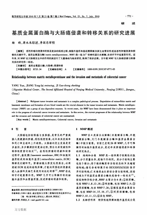 基质金属蛋白酶与大肠癌侵袭和转移关系的研究进展