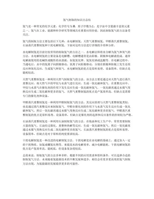 氢气制取的知识点总结