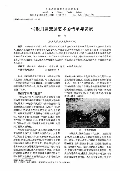 试谈川剧变脸艺术的传承与发展