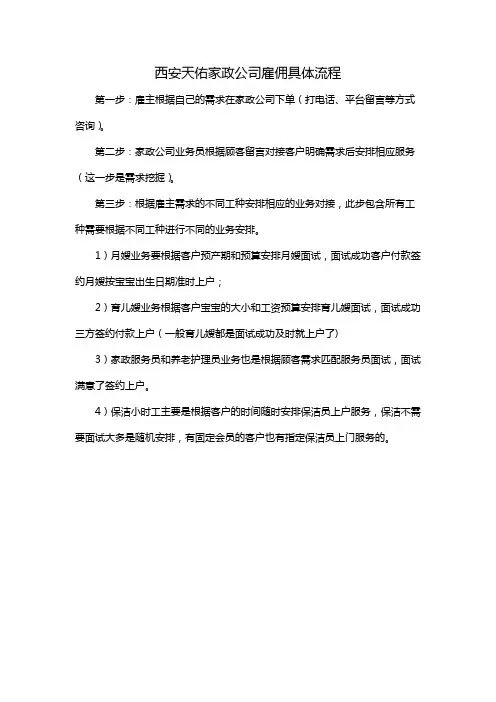 西安天佑家政公司雇佣具体流程