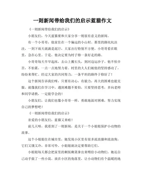 一则新闻带给我们的启示蓝猫作文