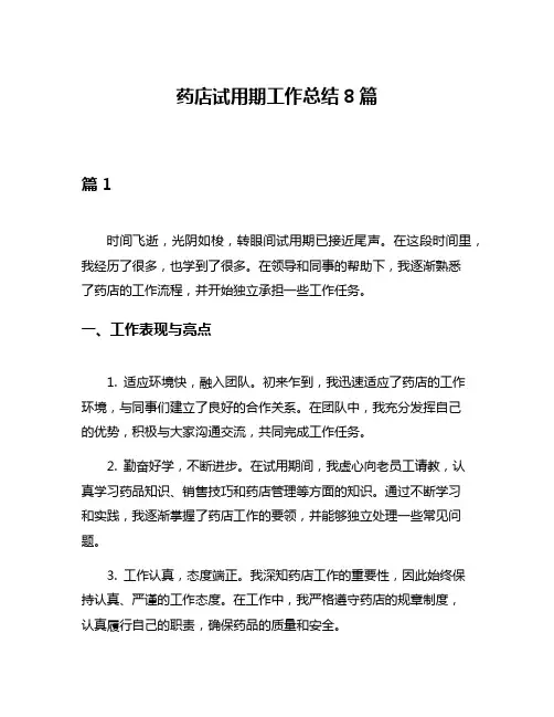 药店试用期工作总结8篇