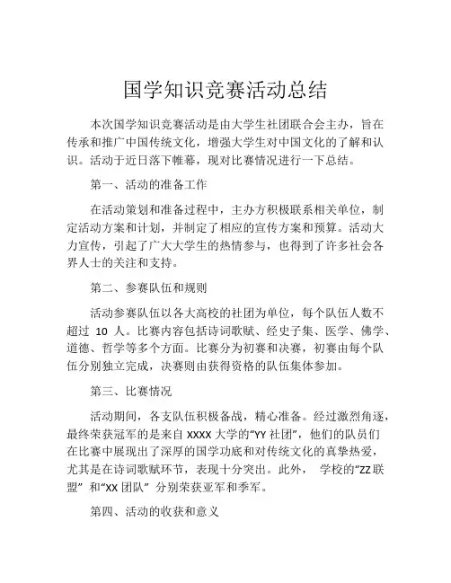 国学知识竞赛活动总结