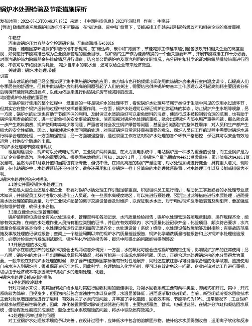 锅炉水处理检验及节能措施探析_3