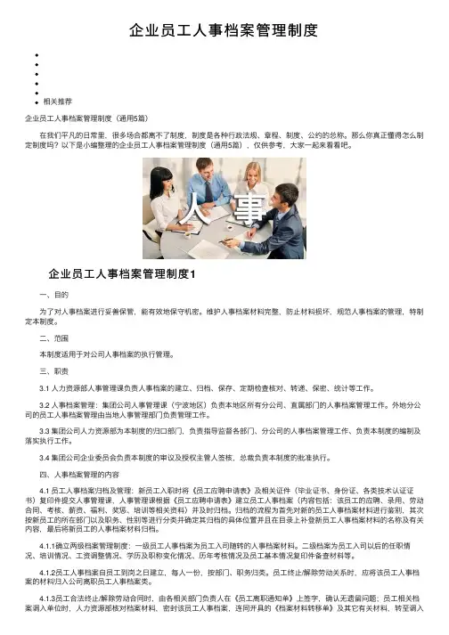 企业员工人事档案管理制度