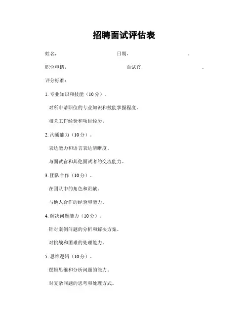 招聘面试评估表
