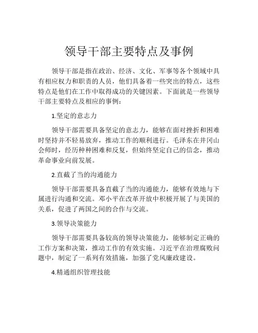 领导干部主要特点及事例