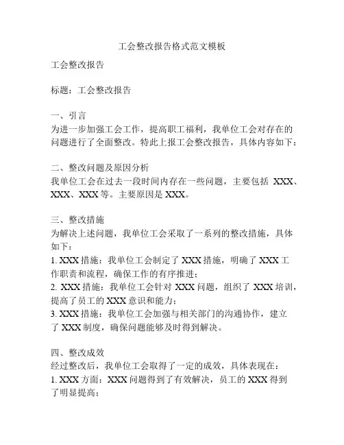 工会整改报告格式范文模板