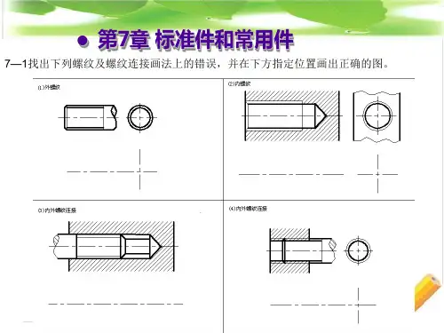 机械制图-标准件与常用件 课件