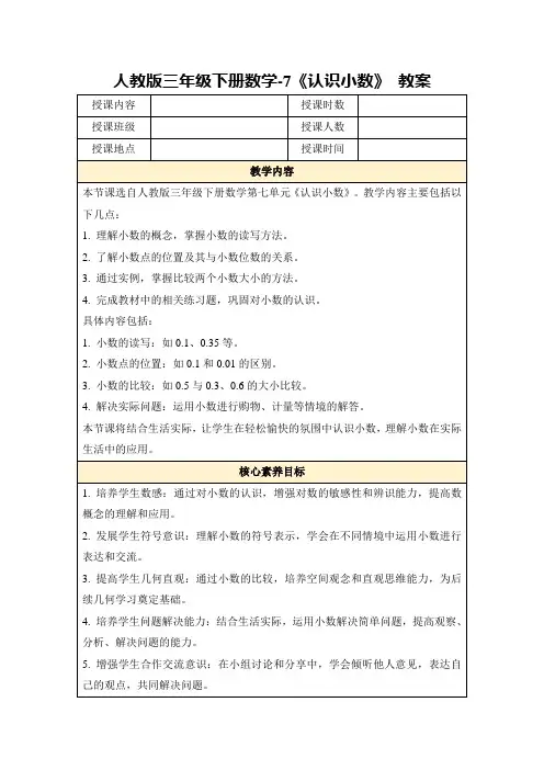 人教版三年级下册数学-7《认识小数》教案