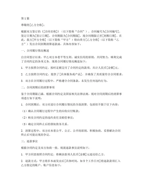甲方合同到期清算退款的函的(3篇)