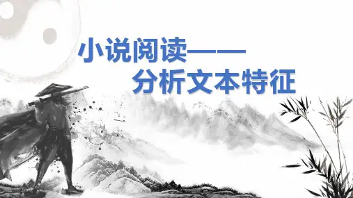 小说阅读——分析文本特征