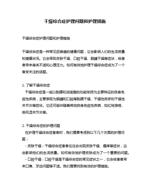 干燥综合症护理问题和护理措施