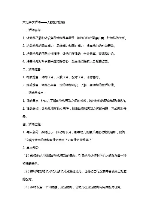 大班科学活动天敌配对教案