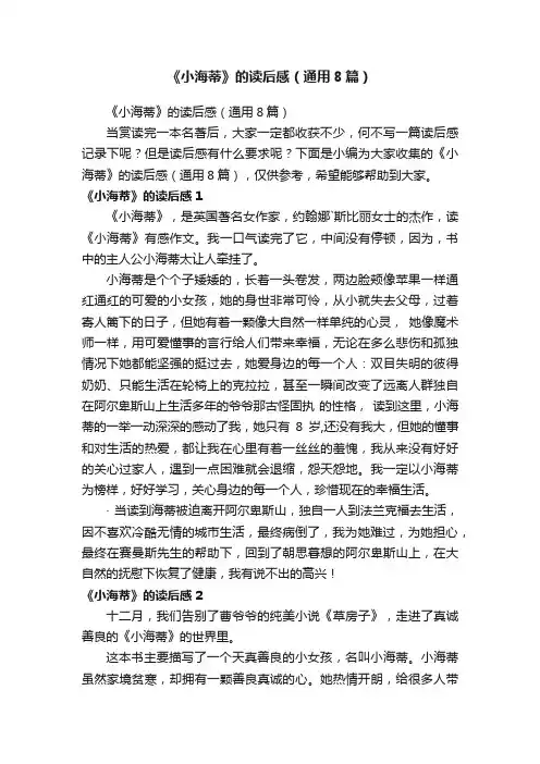 《小海蒂》的读后感（通用8篇）