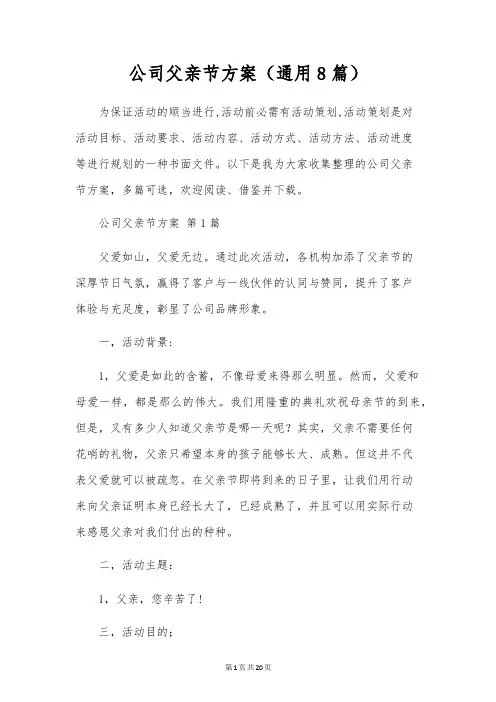 公司父亲节方案(通用8篇)
