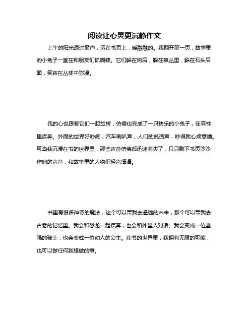 阅读让心灵更沉静作文