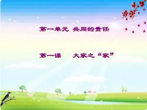 第一课 大家之“家” 课件(教科版七年级下)