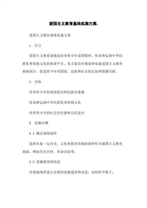 爱国主义教育基地实施方案
