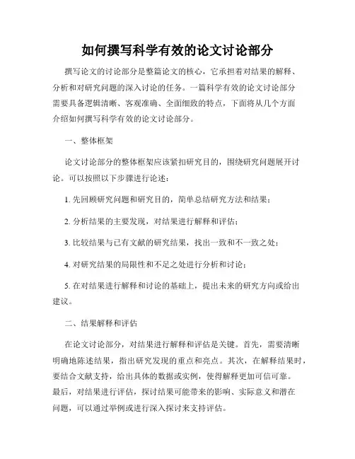 如何撰写科学有效的论文讨论部分