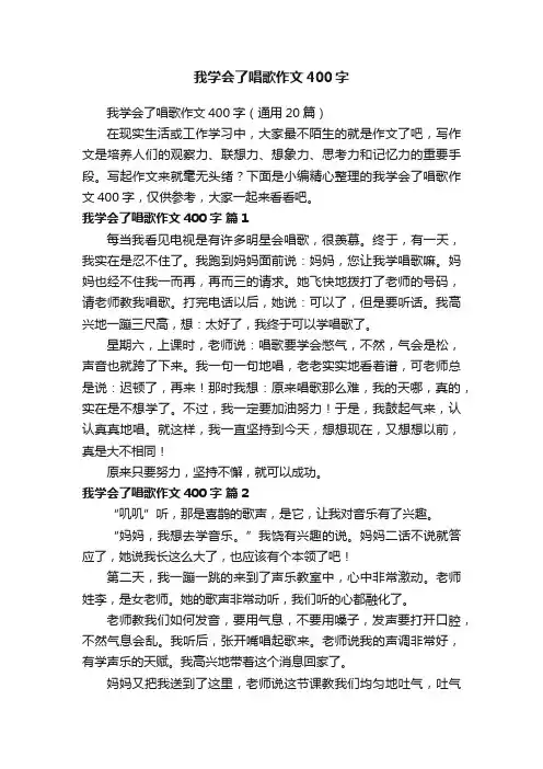 我学会了唱歌作文400字（通用20篇）