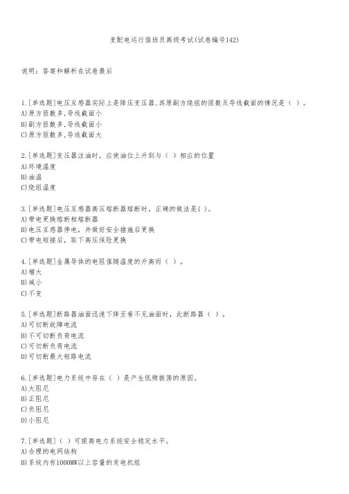 变配电运行值班员高级考试(试卷编号142)