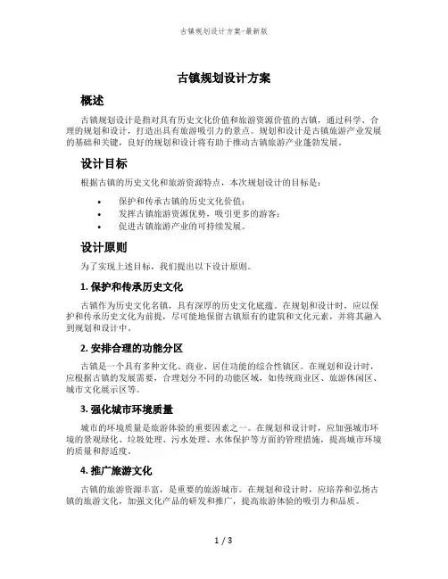古镇规划设计方案-最新版