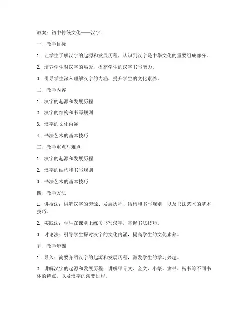 初中传统文化教案__汉字