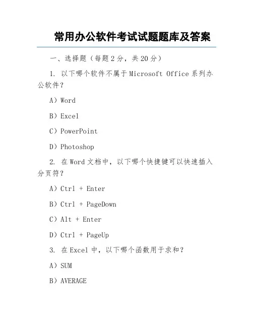 常用办公软件考试试题题库及答案
