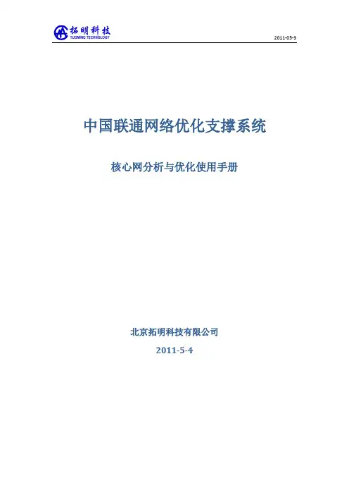 中国联通网络优化支撑系统核心网分析与优化使用手册(修复的)