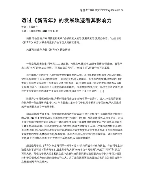 透过《新青年》的发展轨迹看其影响力