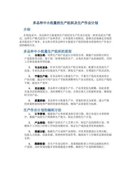 多品种中小批量的生产组织及生产作业计划