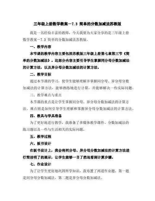 三年级上册数学教案-7.3简单的分数加减法-苏教版