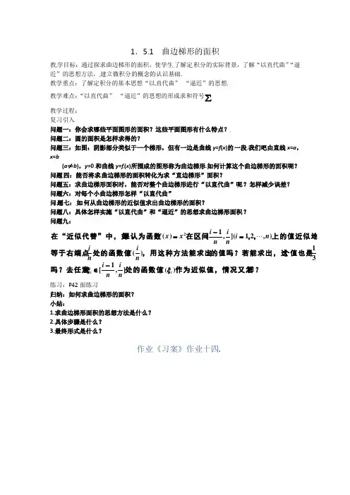 高中数学高中数学选修22公开课教案1.5.1《曲边梯形的面积》