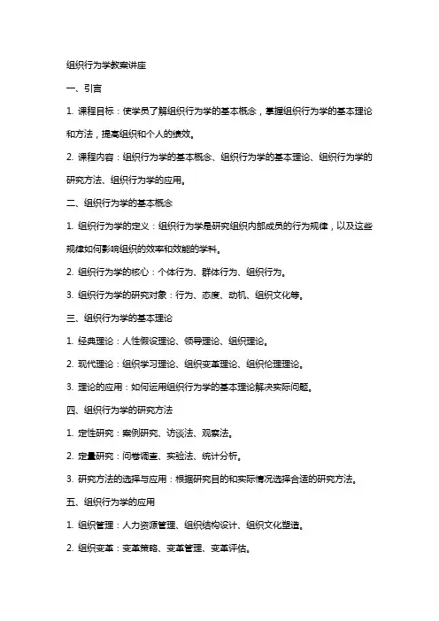组织行为学教案讲座g