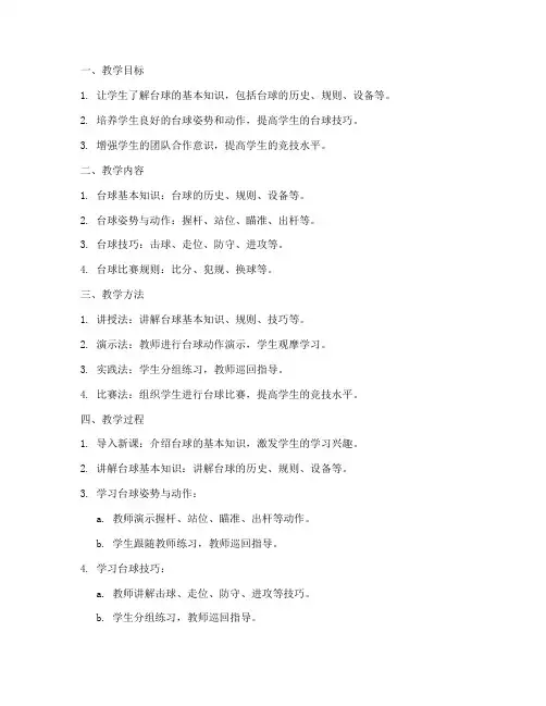 小白台球教学设计方案