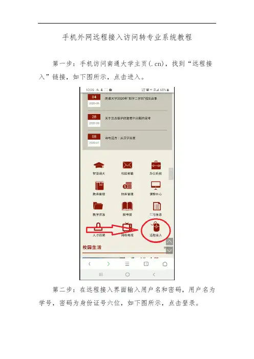 手机外网远程接入访问转专业系统教程