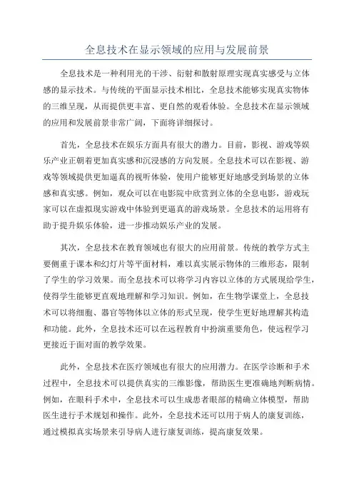 全息技术在显示领域的应用与发展前景