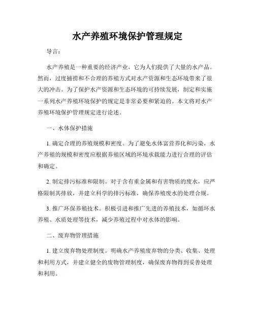 水产养殖环境保护管理规定