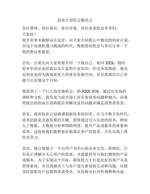创业计划发言稿范文