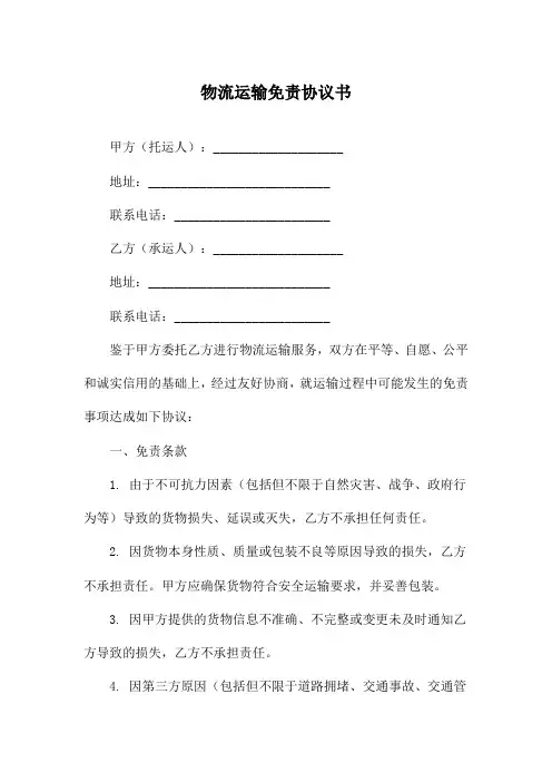 物流运输免责协议书